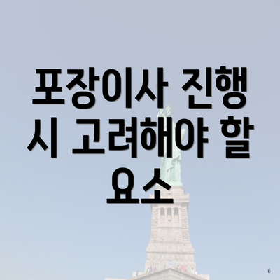 포장이사 진행 시 고려해야 할 요소