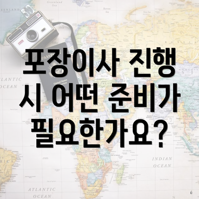 포장이사 진행 시 어떤 준비가 필요한가요?