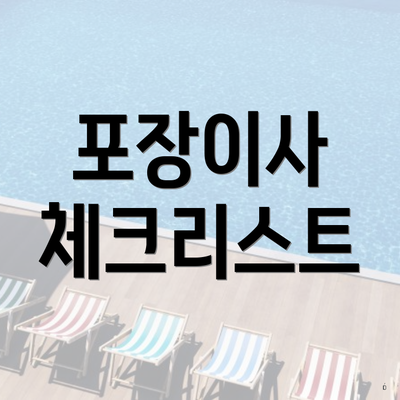 포장이사 체크리스트