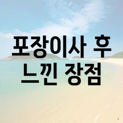 포장이사 후 느낀 장점
