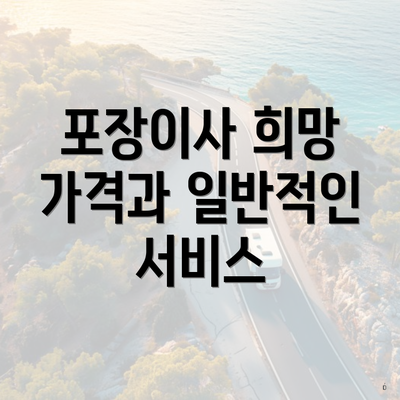 포장이사 희망 가격과 일반적인 서비스