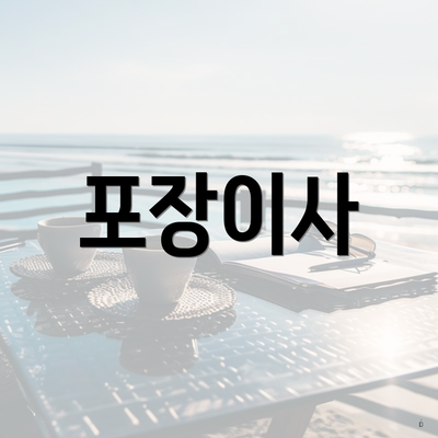 포장이사