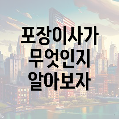 포장이사가 무엇인지 알아보자