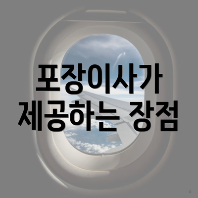 포장이사가 제공하는 장점