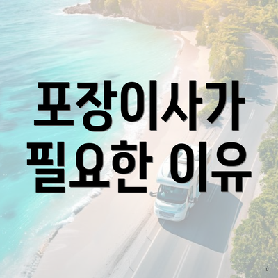 포장이사가 필요한 이유