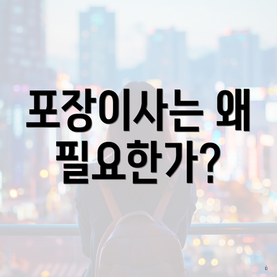 포장이사는 왜 필요한가?