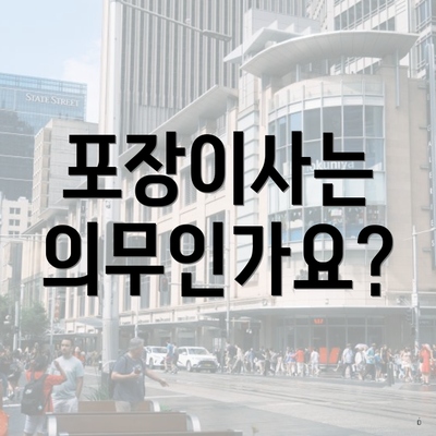 포장이사는 의무인가요?