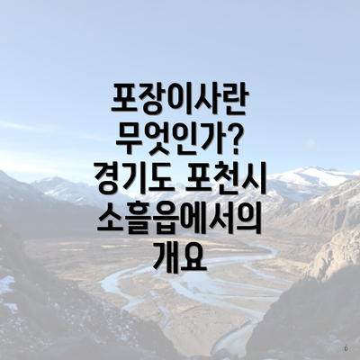 포장이사란 무엇인가? 경기도 포천시 소흘읍에서의 개요