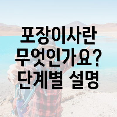 포장이사란 무엇인가요? 단계별 설명