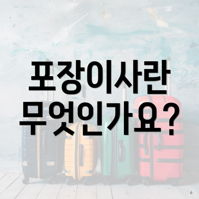 포장이사란 무엇인가요?