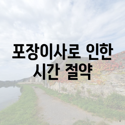 포장이사로 인한 시간 절약