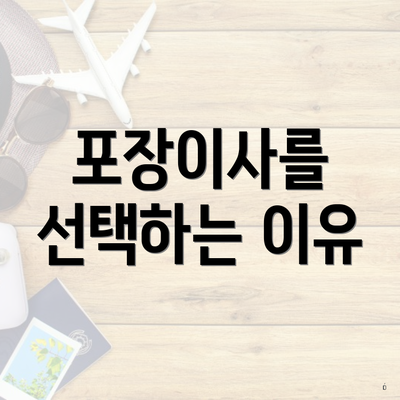 포장이사를 선택하는 이유