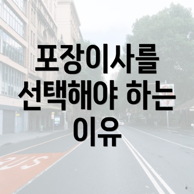 포장이사를 선택해야 하는 이유