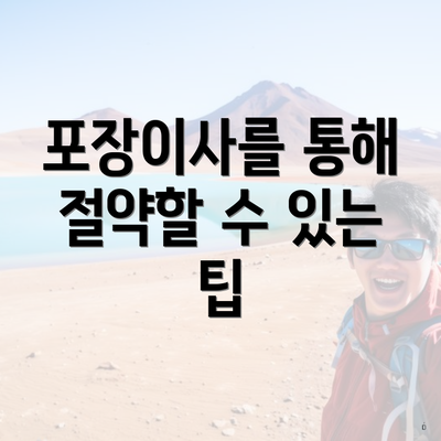 포장이사를 통해 절약할 수 있는 팁