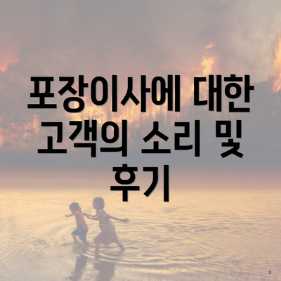 포장이사에 대한 고객의 소리 및 후기