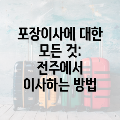 포장이사에 대한 모든 것: 전주에서 이사하는 방법