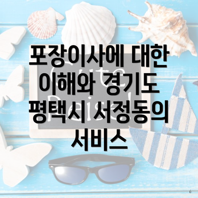 포장이사에 대한 이해와 경기도 평택시 서정동의 서비스