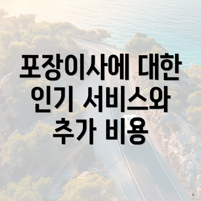 포장이사에 대한 인기 서비스와 추가 비용