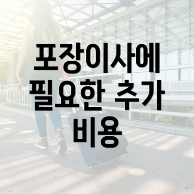 포장이사에 필요한 추가 비용