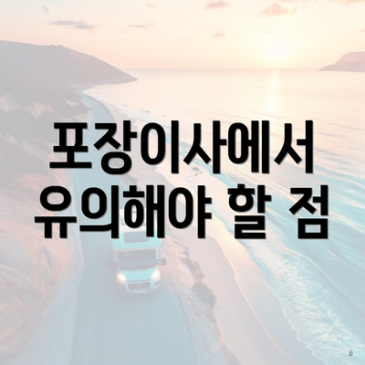 포장이사에서 유의해야 할 점