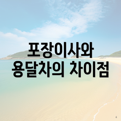 포장이사와 용달차의 차이점