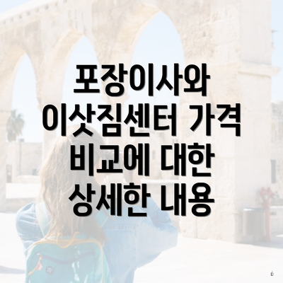 포장이사와 이삿짐센터 가격 비교에 대한 상세한 내용