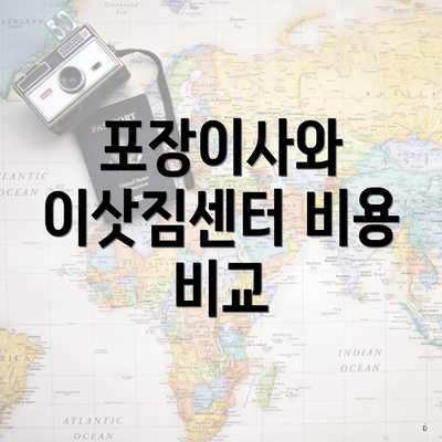 포장이사와 이삿짐센터 비용 비교