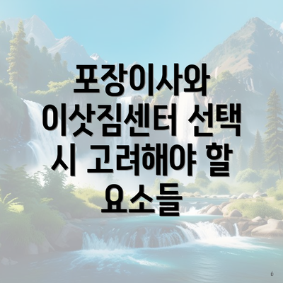 포장이사와 이삿짐센터 선택 시 고려해야 할 요소들