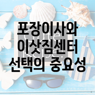 포장이사와 이삿짐센터 선택의 중요성