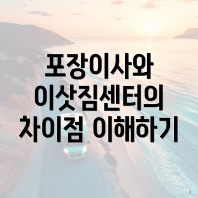 포장이사와 이삿짐센터의 차이점 이해하기