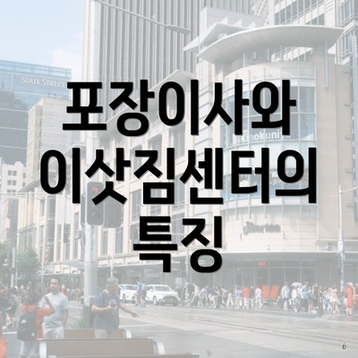 포장이사와 이삿짐센터의 특징