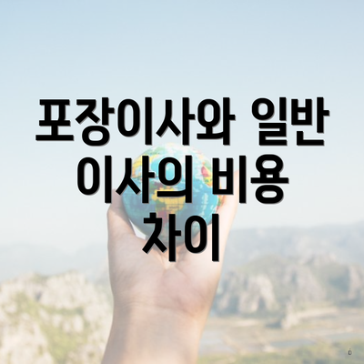 포장이사와 일반 이사의 비용 차이