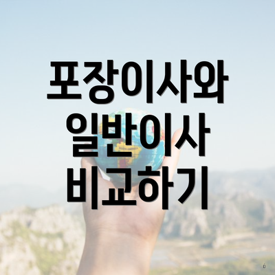 포장이사와 일반이사 비교하기