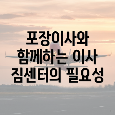 포장이사와 함께하는 이사 짐센터의 필요성