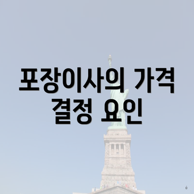 포장이사의 가격 결정 요인