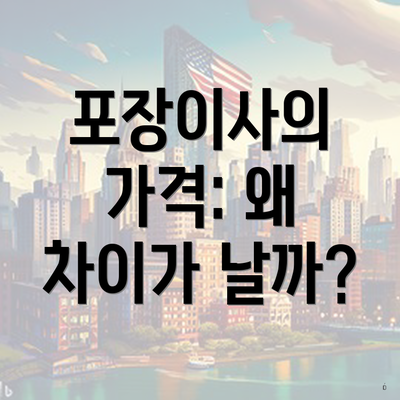포장이사의 가격: 왜 차이가 날까?