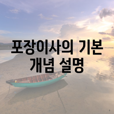 포장이사의 기본 개념 설명