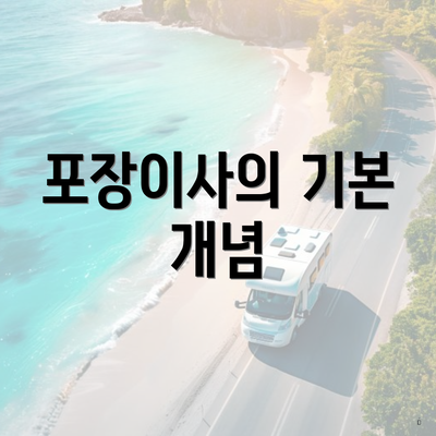 포장이사의 기본 개념