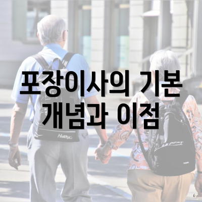 포장이사의 기본 개념과 이점