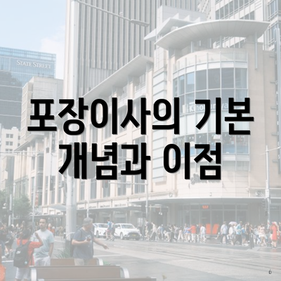 포장이사의 기본 개념과 이점