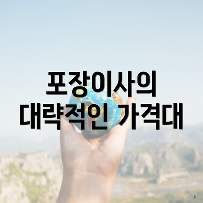 포장이사의 대략적인 가격대