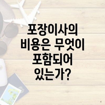포장이사의 비용은 무엇이 포함되어 있는가?
