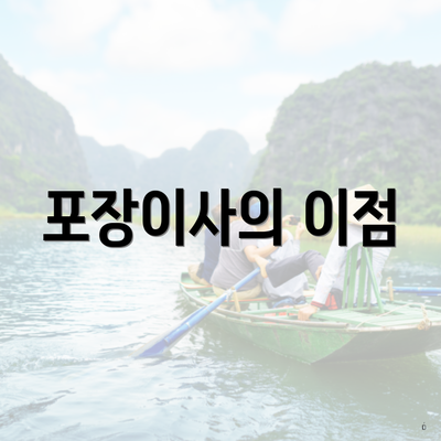 포장이사의 이점
