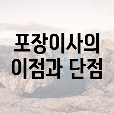 포장이사의 이점과 단점
