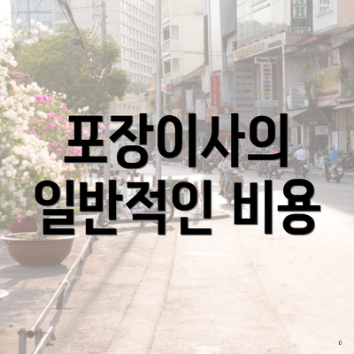 포장이사의 일반적인 비용