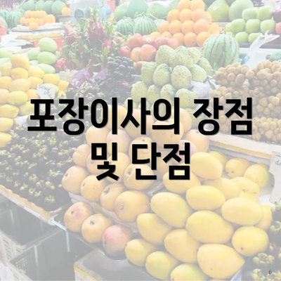 포장이사의 장점 및 단점