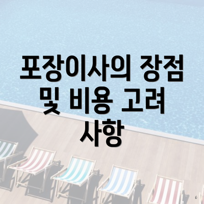 포장이사의 장점 및 비용 고려 사항