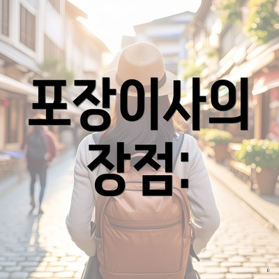 포장이사의 장점: