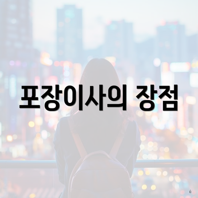 포장이사의 장점