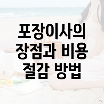 포장이사의 장점과 비용 절감 방법